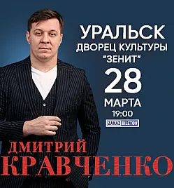 Концерт Дмитрия Кравченко в Уральске