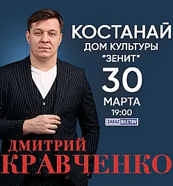 Дмитрий Кравченко Костанай