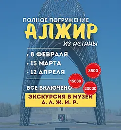 Экскурсия в музей «А.Л.Ж.И.Р.» — полное погружение в Астане