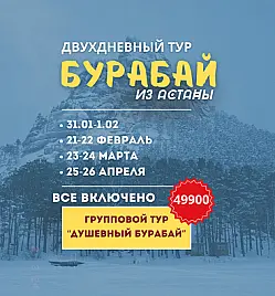 Двухдневный тур «Душевный Бурабай» из Астаны