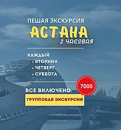 “Пешая экскурсия по Астане: старый город”.