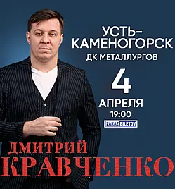Дмитрий Кравченко Усть-Каменогорск