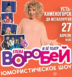 Елена Воробей Усть-Каменогорск