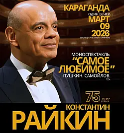 Константин Райкин в Караганде