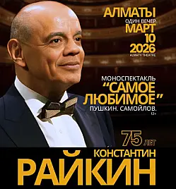 Константин Райкин в Алматы