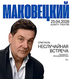 Моноспектакль Сергея Маковецкого «Неслучайная встреча»