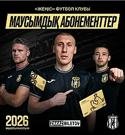 «ЖЕҢІС» ФК АБОНЕМЕНТТЕРІ