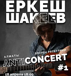Еркеш Шакеев - Авторский вечер "Anticoncert #1"