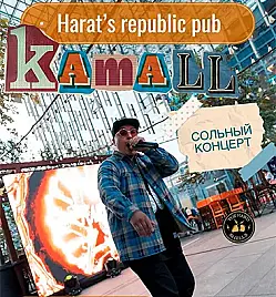Kamall концерт в Алматы 28 марта 2026 Harat’s Republic