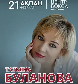 Концерт “Татьяна Буланова” в Караганде