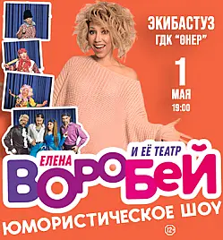 Концерт “Елена Воробей” в Экибастузе