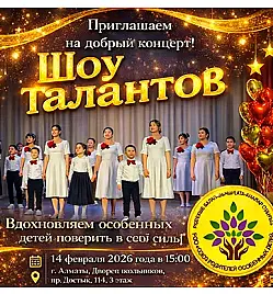Благотворительный концерт «Шоу талантов» в Алматы