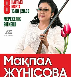 Мақпал Жүнісова в Алматы