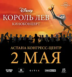 Киноконцерт Король Лев в Астане 2 мая 2026 Конгресс-Центр