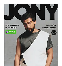 Концерт “JONY” в Минске