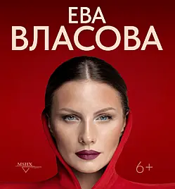 Концерт “Ева Власова” в Минске
