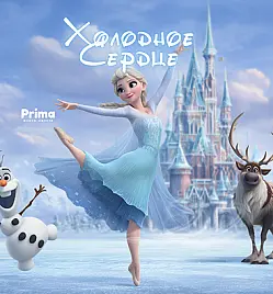 Зимний класс-концерт по мотивам мультфильма «Холодное сердце»