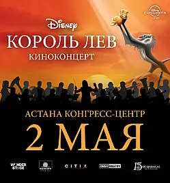 Киноконцерт Король Лев в Астане 2 мая 2026 Конгресс-Центр