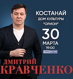 Концерт Дмитрия Кравченко в Костанай