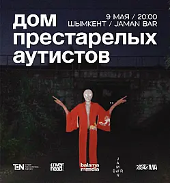 Концерт “Balama: Дом престарелых аутистов” в Шымкенте