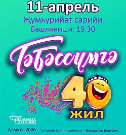 Концерт “Табассум” в Алматы