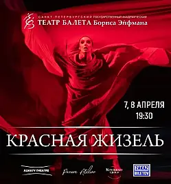 Балет “Красная Жизель” в Алматы