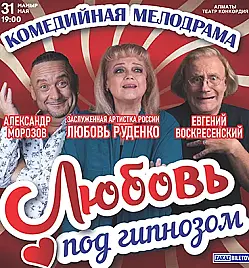 Любовь под гипнозом спектакль Алматы 31 мая 2026 Театр Concordia