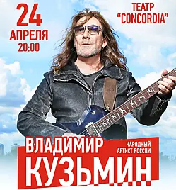 Владимир Кузьмин - юбилейный концерт в Алматы