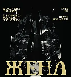 Премьера моноспектакля «Жена»