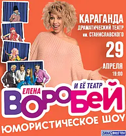 Концерт “Елена Воробей” в Караганде