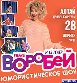 Концерт “Елена Воробей” в Алтай