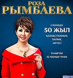 Концерт “Роза Рымбаева” в Темиртау