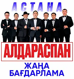 Алдараспан в Астане