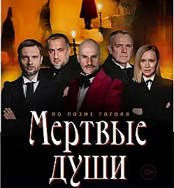 Спектакль “Мертвые души” в Астане