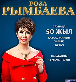 Роза Рымбаева в Караганде