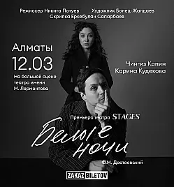 Спектакль “Белые ночи” в Алматы