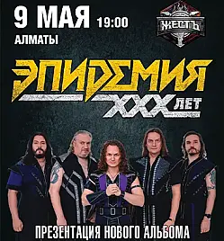 Концерт “Группа Эпидемия: 30 лет магии и метала” в Алматы