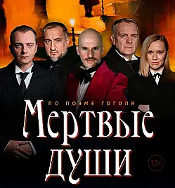Спектакль “Мертвые души” в Астане