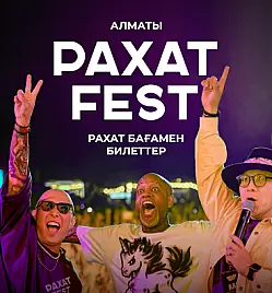 Рахат Fest 2026 — Early Friends