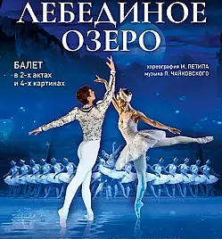 Балет «Лебединое озеро» в Кокшетау