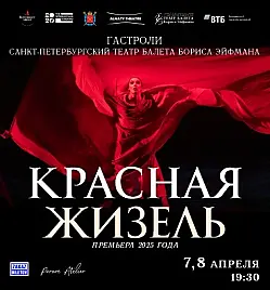 Балет “Красная Жизель” в Алматы