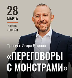 Тренинг “Тренинг Игоря Рызова «Переговоры с монстрами»” в Алматы