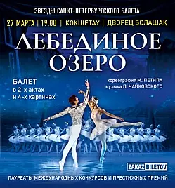 Балет «Лебединое озеро» в Кокшетау