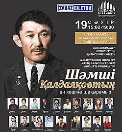 Шамши Калдаяков в Астане