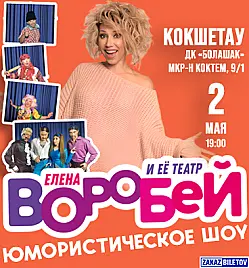 Концерт «Елена Воробей» в Кокшетау