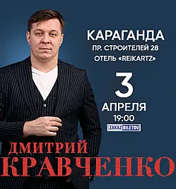 Концерт “Дмитрий Кравченко” в Караганде