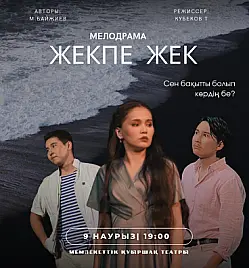 Спектакль “Жекпе-жек” в Алматы