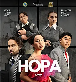 Спектакль “Нора” в Алматы