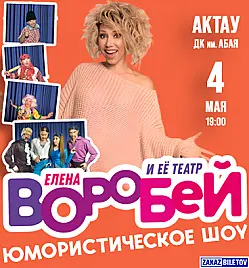Концерт “Елена Воробей” в Актау