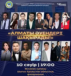 Концерт “Алматы әуендері шақырады” в Усть-Каменогорске